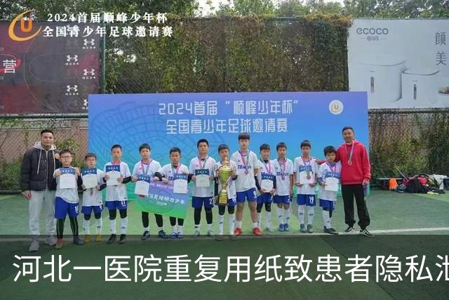 河北一医院重复用纸致患者隐私泄露，院方致歉：系节约成本充分用纸，诊断报告未被筛出，将通报批评涉事科室并向患者道歉