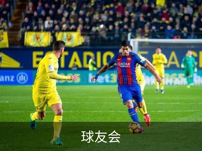 球友会介绍