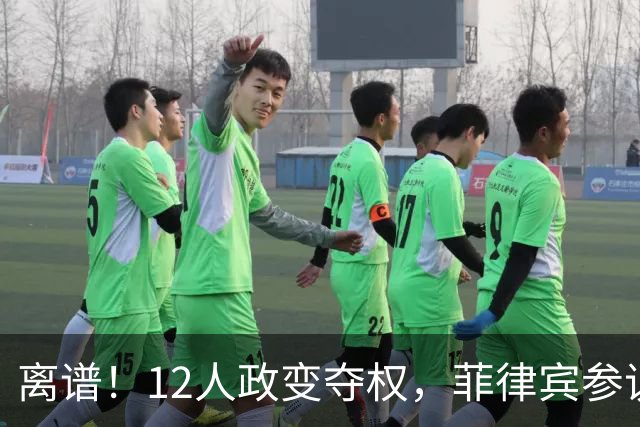 离谱！12人政变夺权，菲律宾参议院一夜变天，77年前判例被翻出来