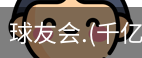 球友会