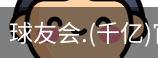 球友会